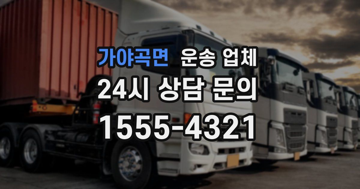 가야곡면 운송 업체