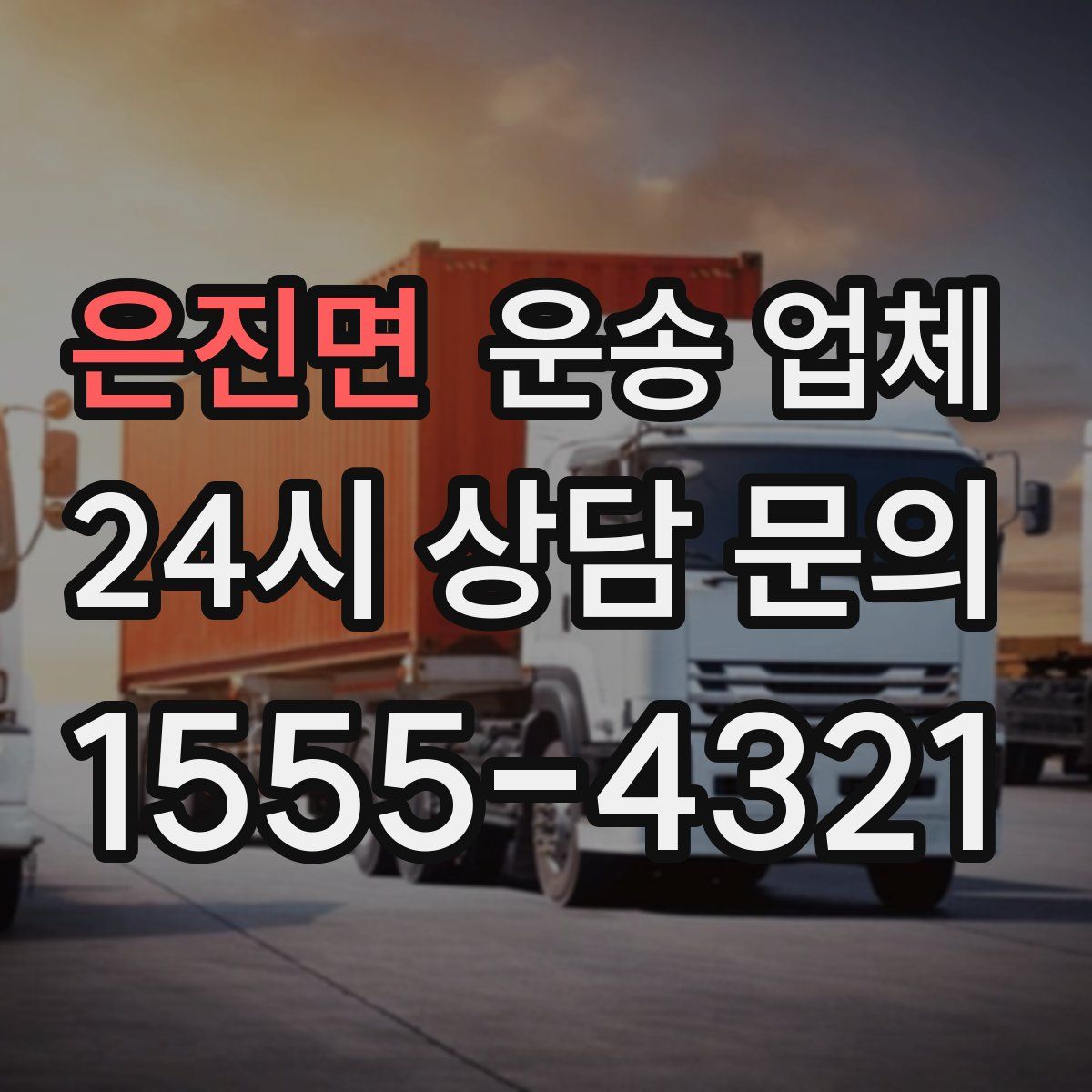 은진면 운송 업체