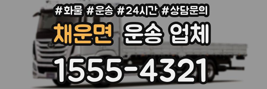 채운면 운송 업체