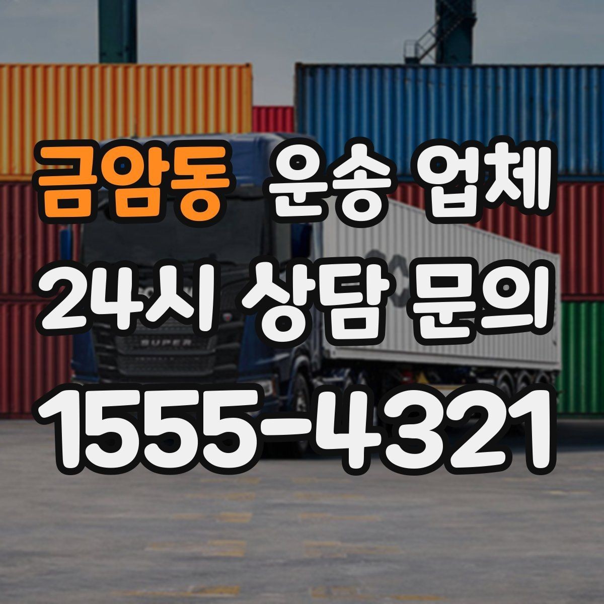 금암동 운송 업체 소형 화물 운송 기준
