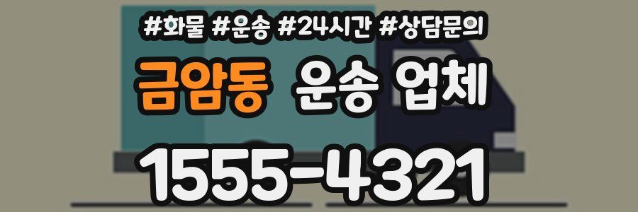 금암동 운송 업체