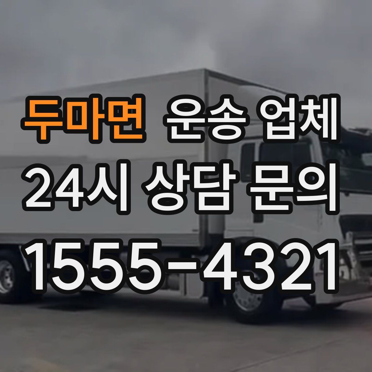 두마면 운송 업체