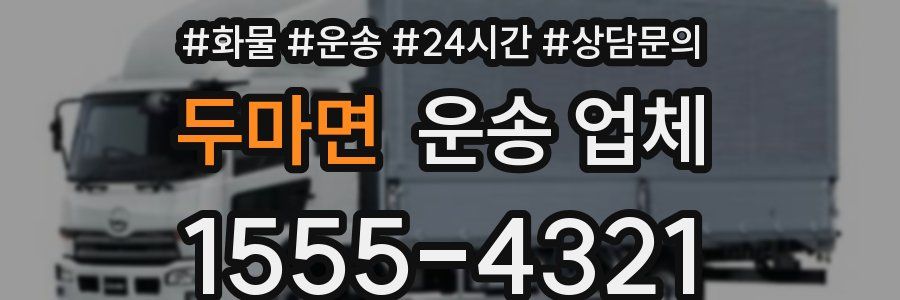 두마면 운송 업체