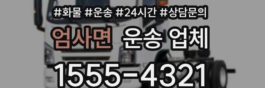 엄사면 운송 업체