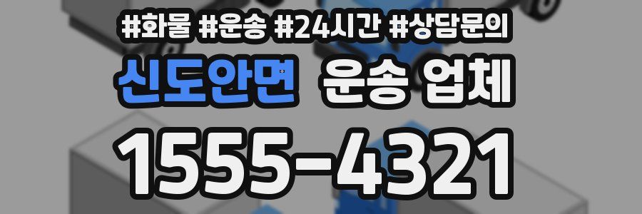 신도안면 운송 업체