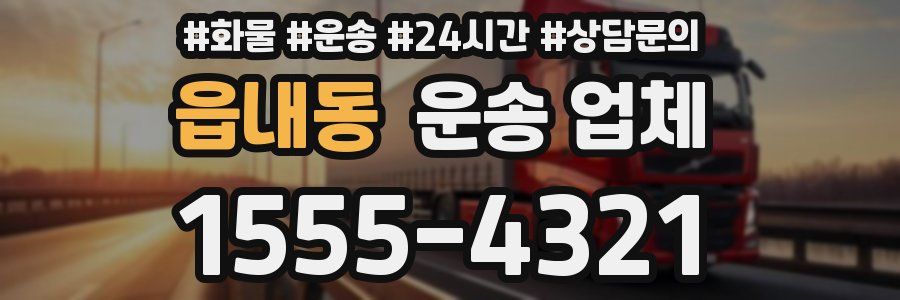 읍내동 운송 업체