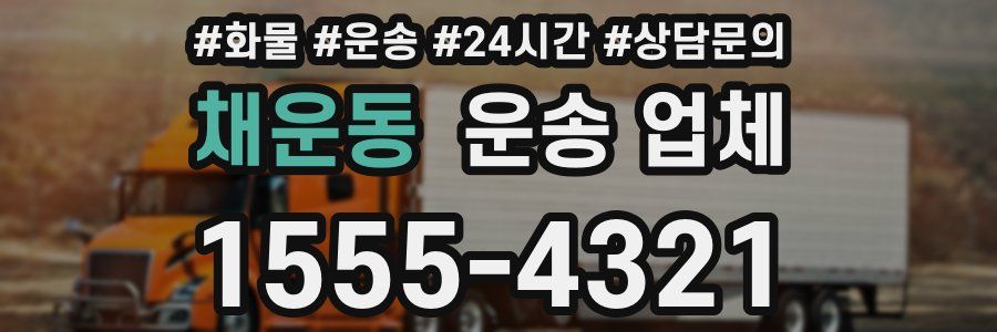 채운동 운송 업체