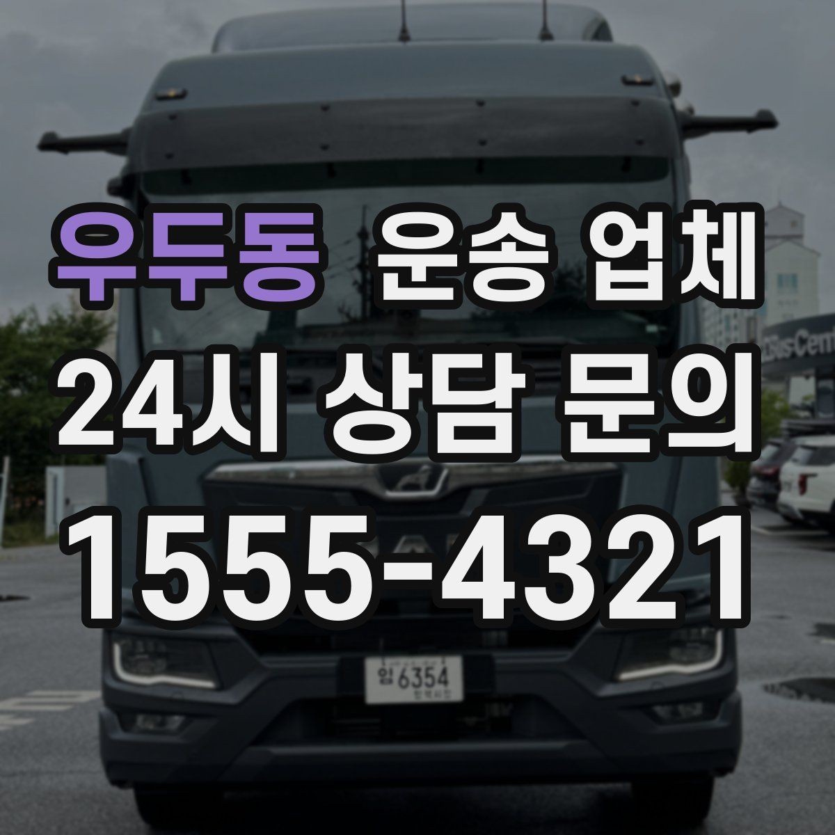 우두동 운송 업체 장거리 운송 시 체크 포인트