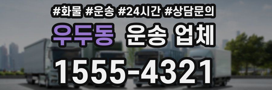 우두동 운송 업체