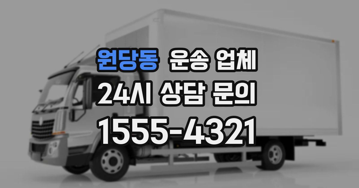 원당동 운송 업체