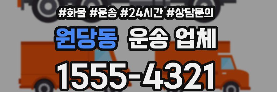 원당동 운송 업체