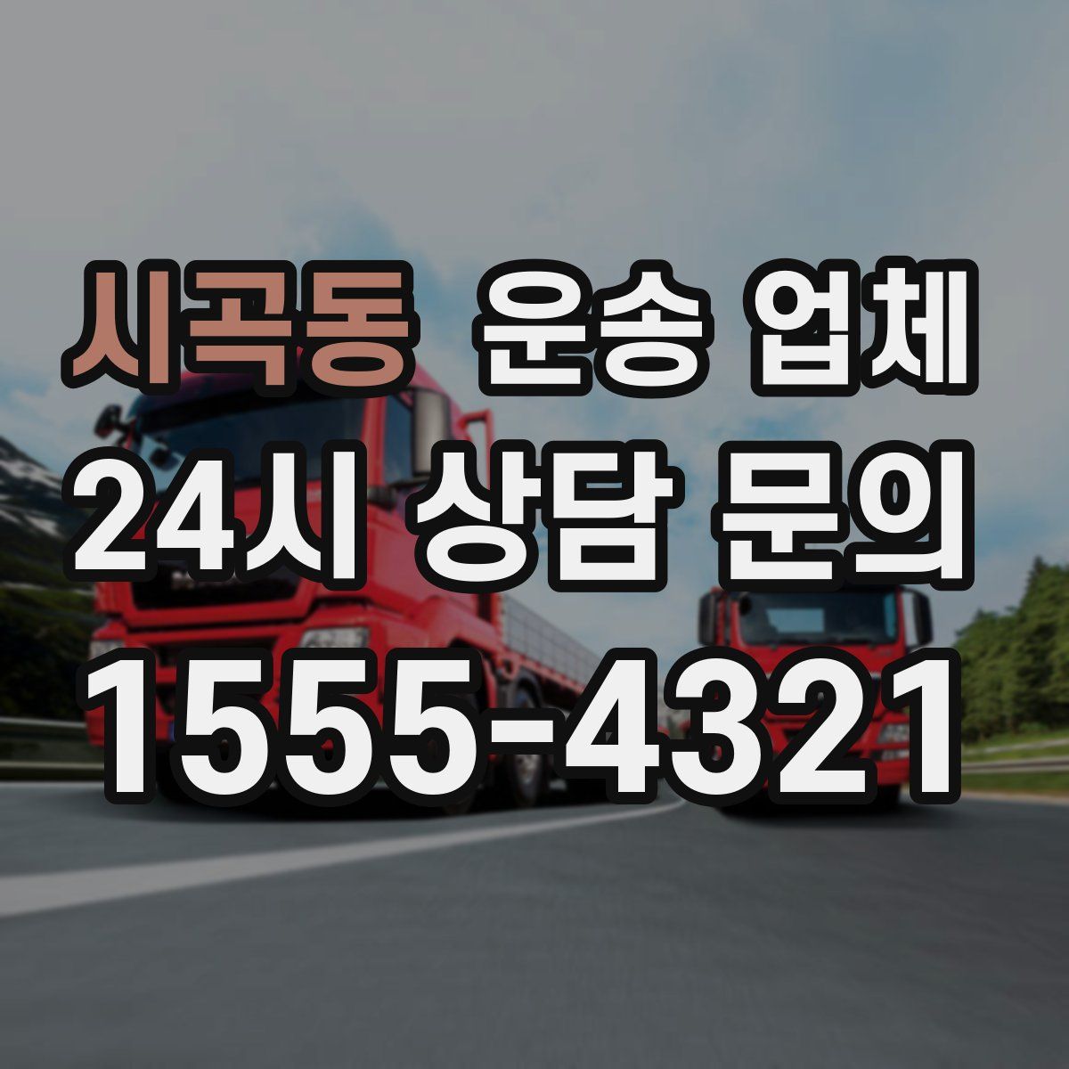 시곡동 운송 업체