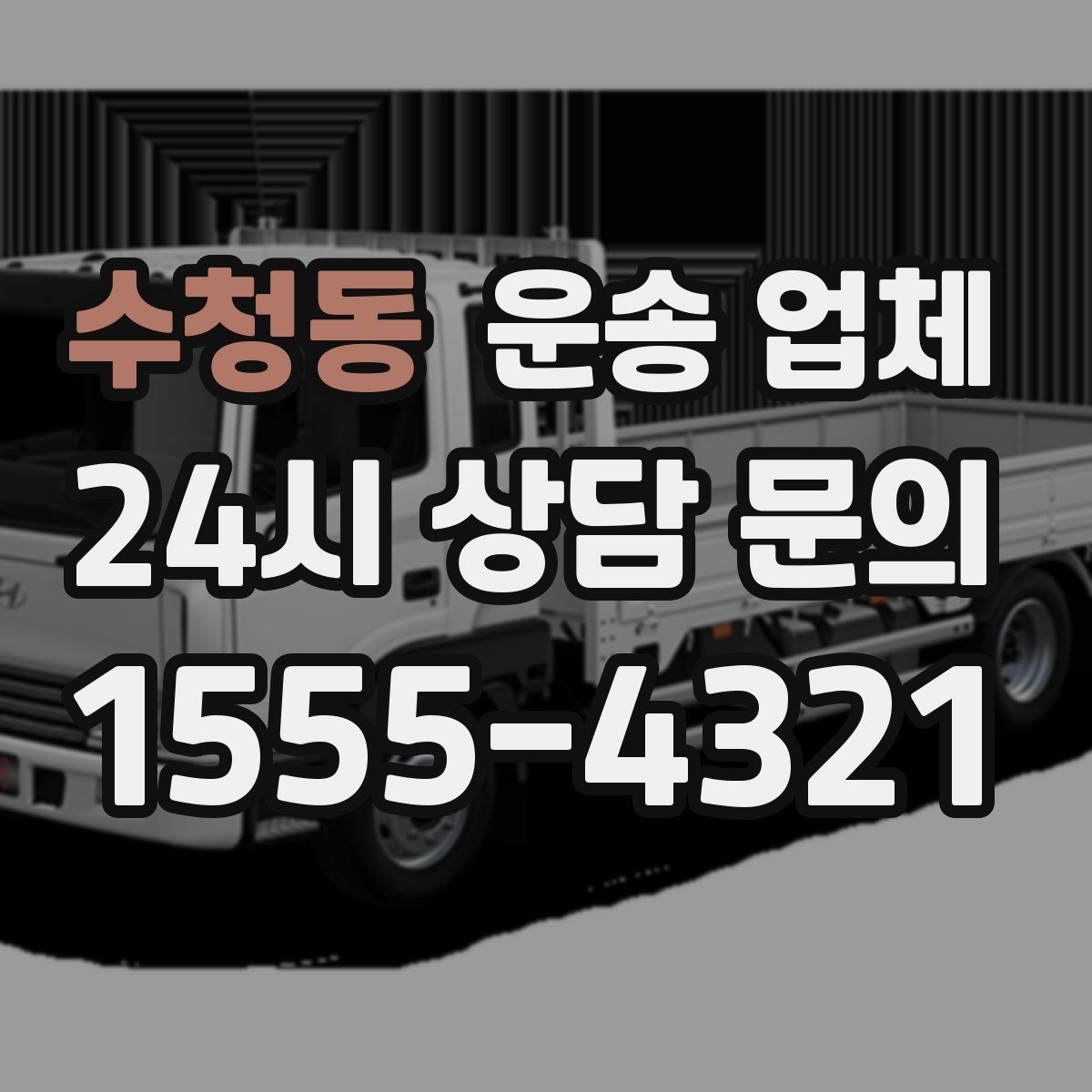 수청동 운송 업체