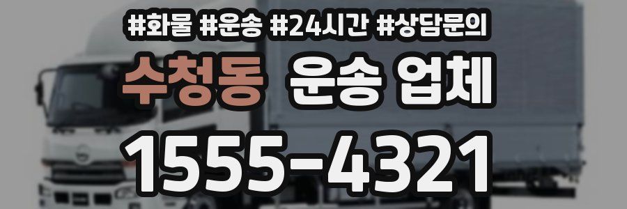 수청동 운송 업체