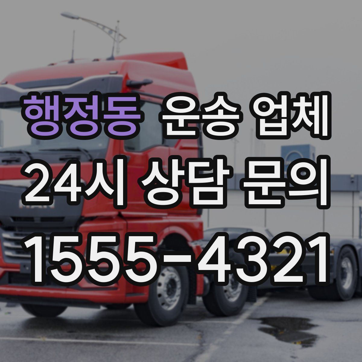 행정동 운송 업체