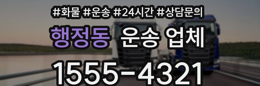 행정동 운송 업체