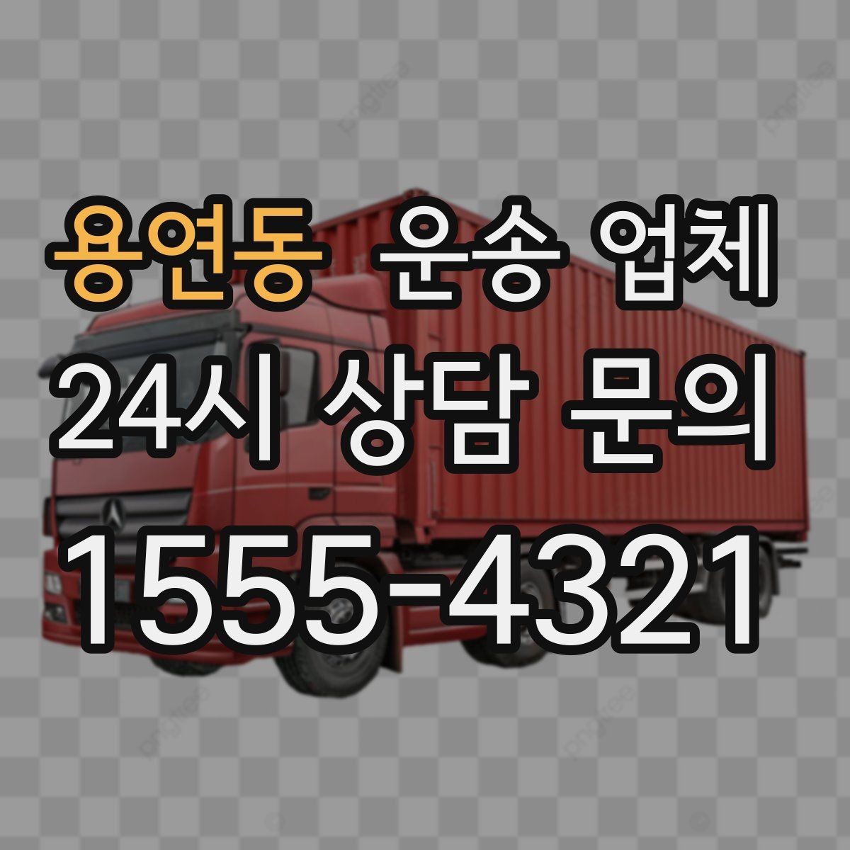 용연동 운송 업체 실제 경험 기반 핵심 정리