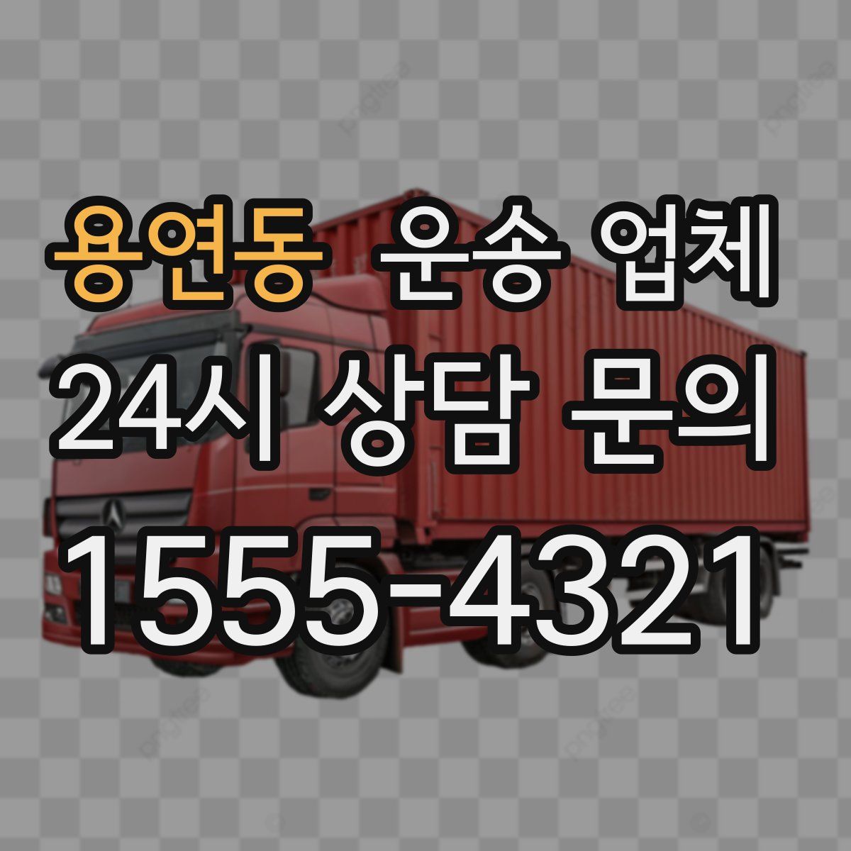 용연동 운송 업체