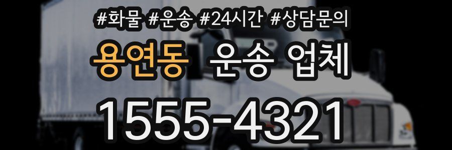용연동 운송 업체