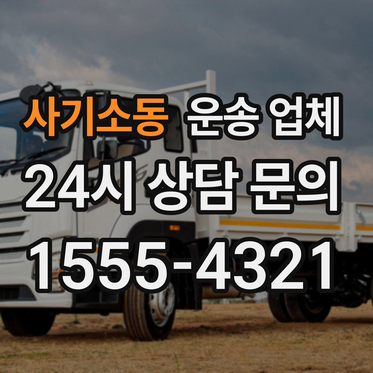 사기소동 운송 업체