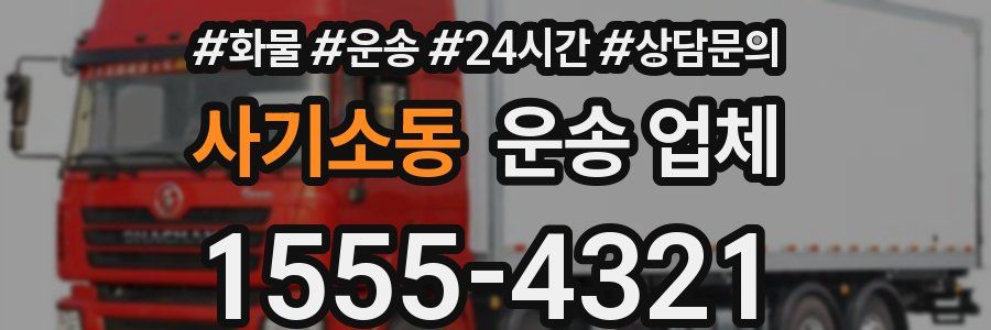 사기소동 운송 업체
