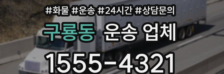 구룡동 운송 업체