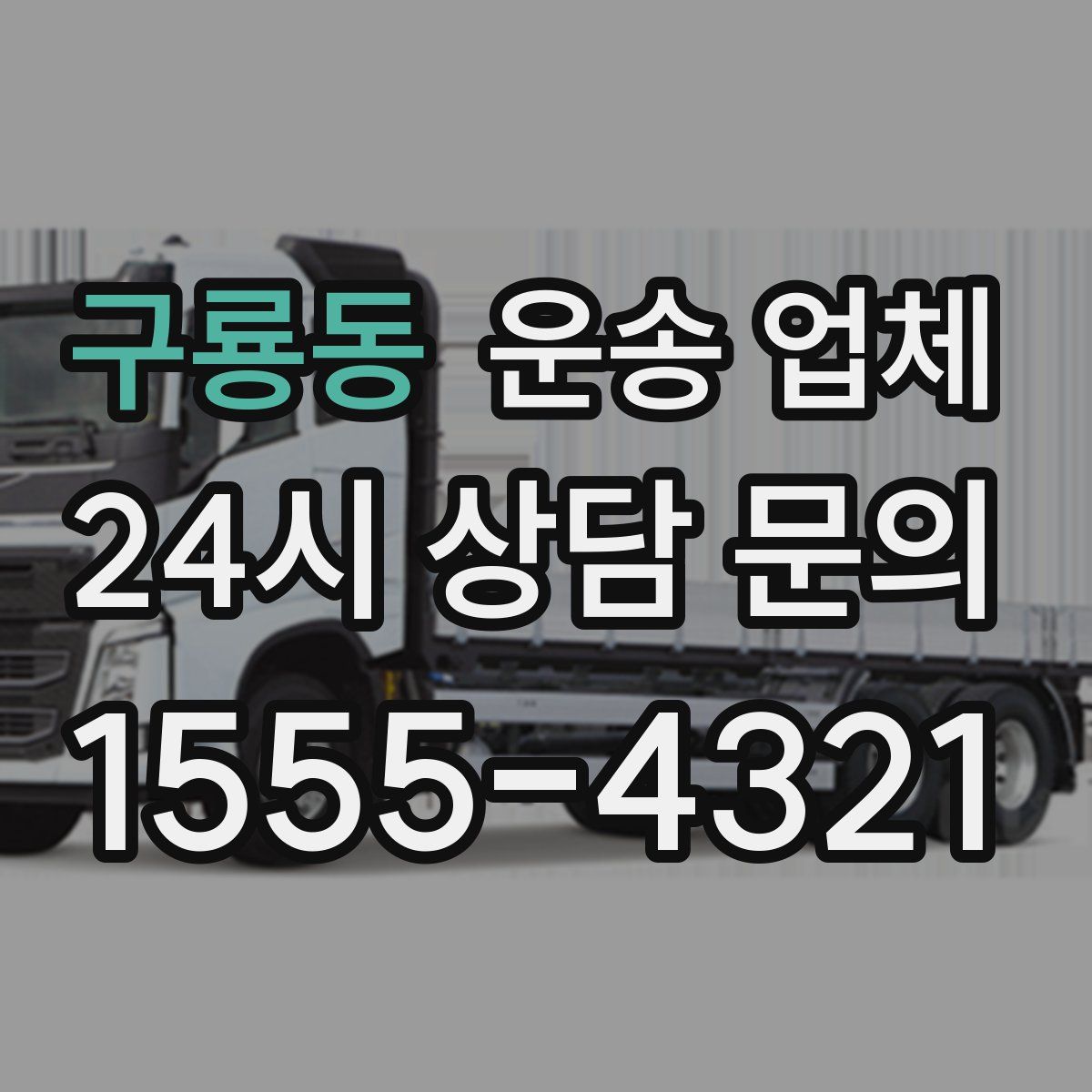 구룡동 운송 업체