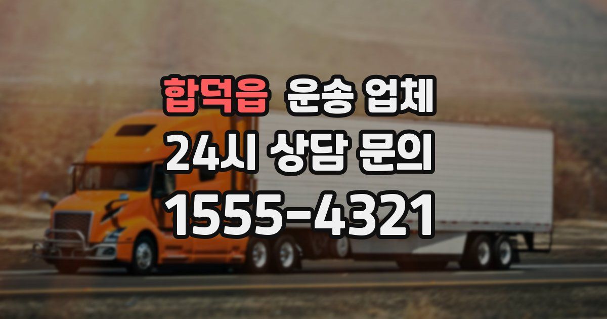 합덕읍 운송 업체