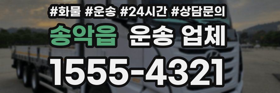 송악읍 운송 업체