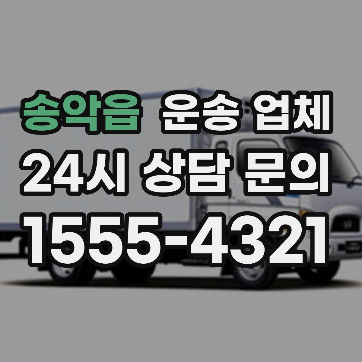 송악읍 운송 업체