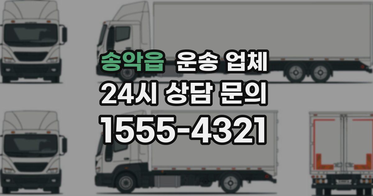송악읍 운송 업체