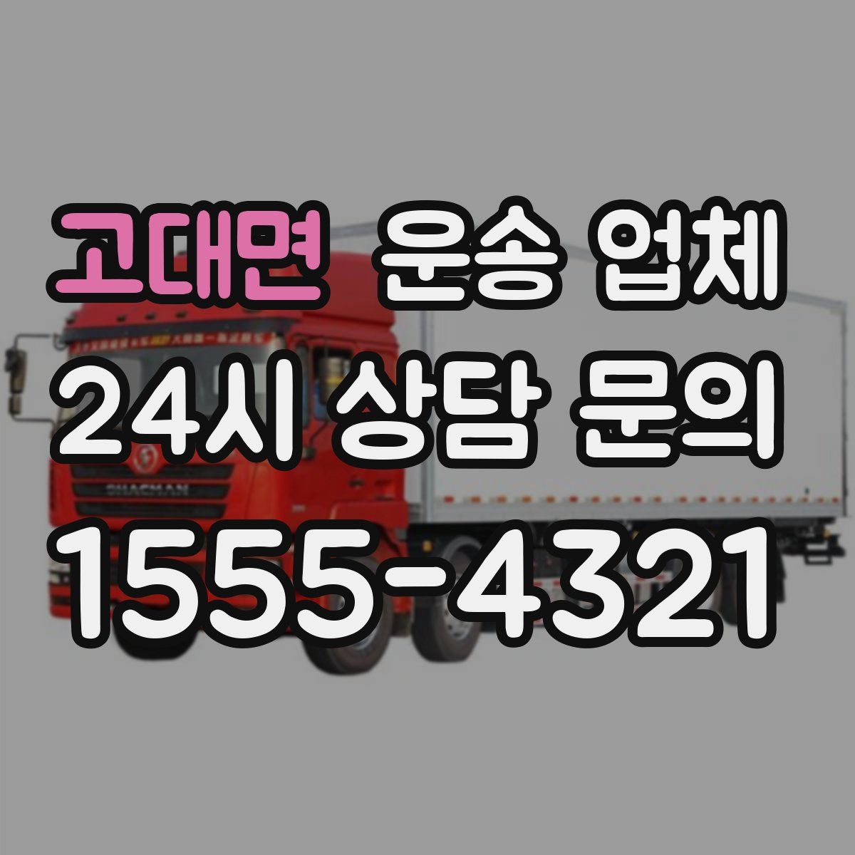 고대면 운송 업체