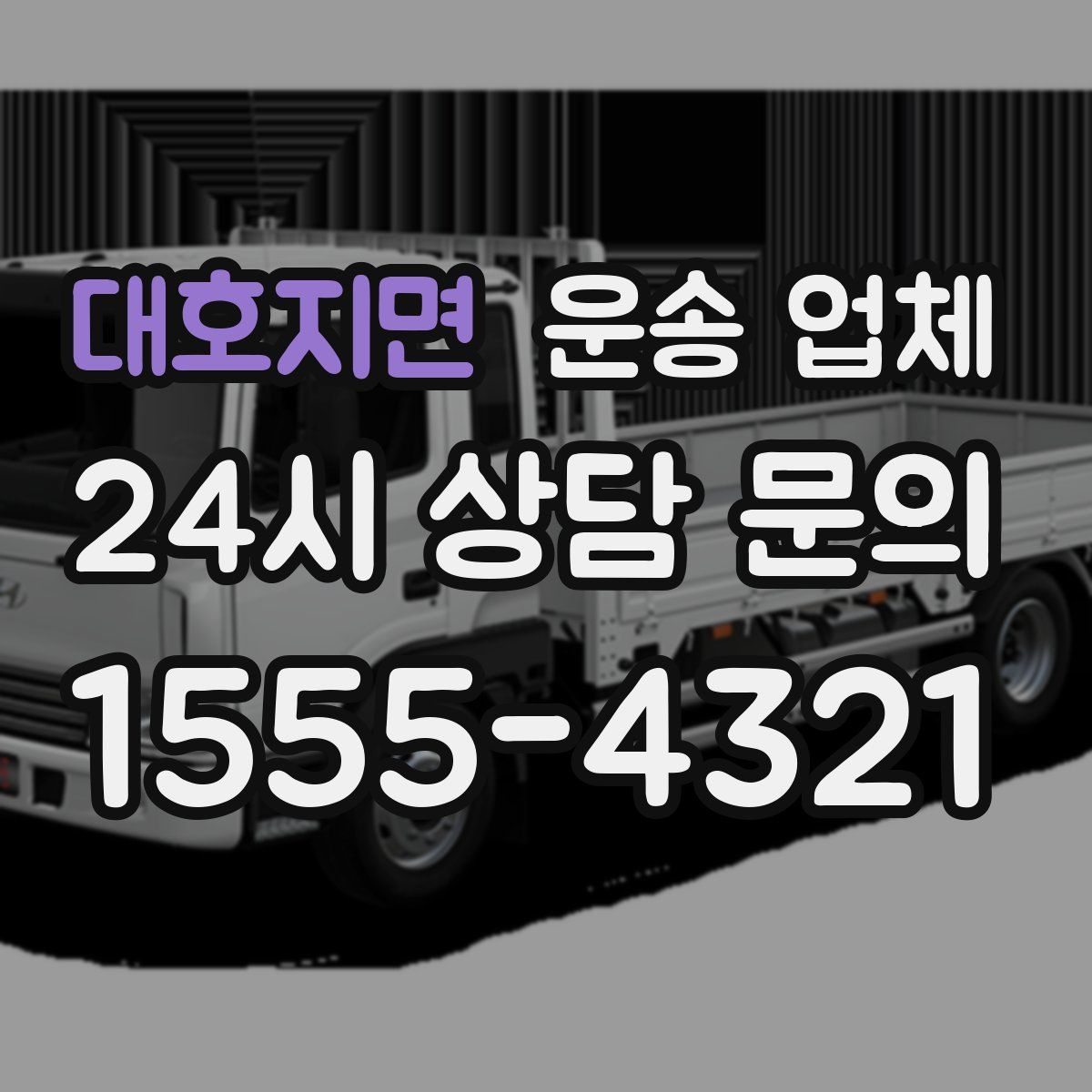 대호지면 운송 업체