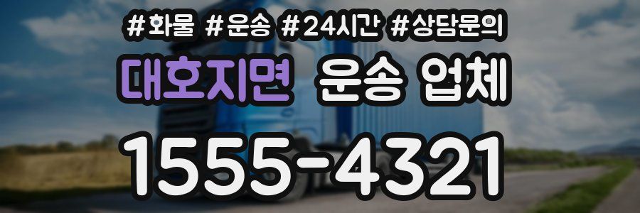 대호지면 운송 업체