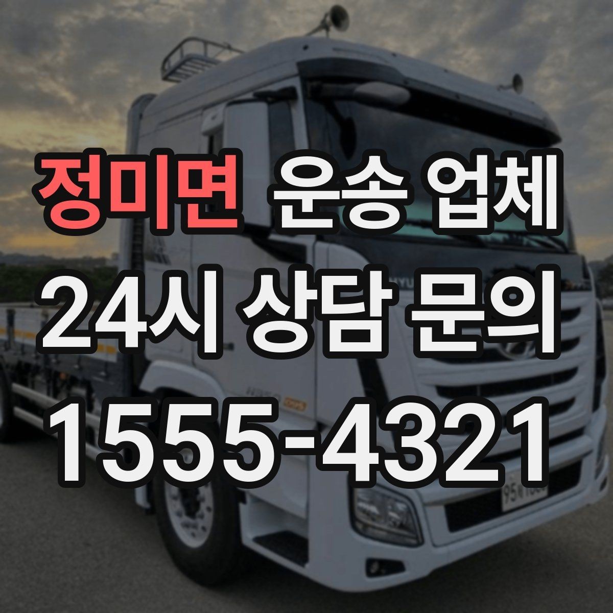 정미면 운송 업체 준비부터 이용까지 한 번에 정리