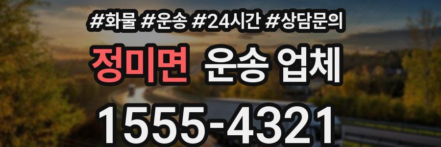 정미면 운송 업체