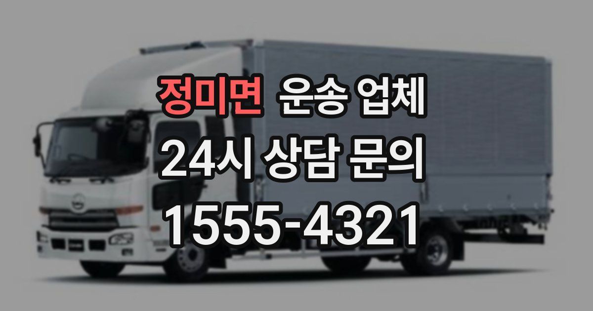 정미면 운송 업체