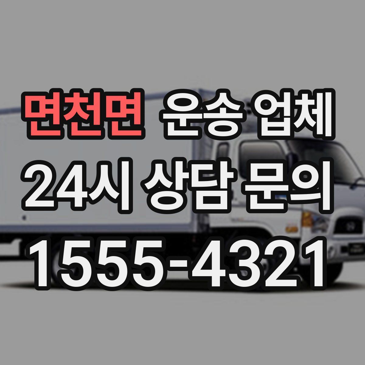 면천면 운송 업체