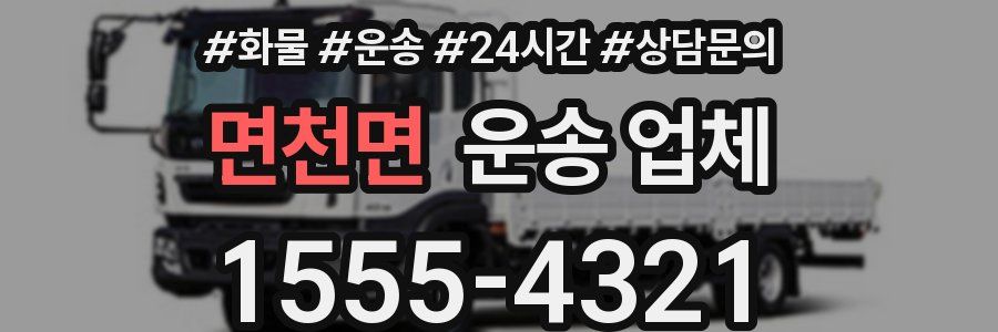 면천면 운송 업체
