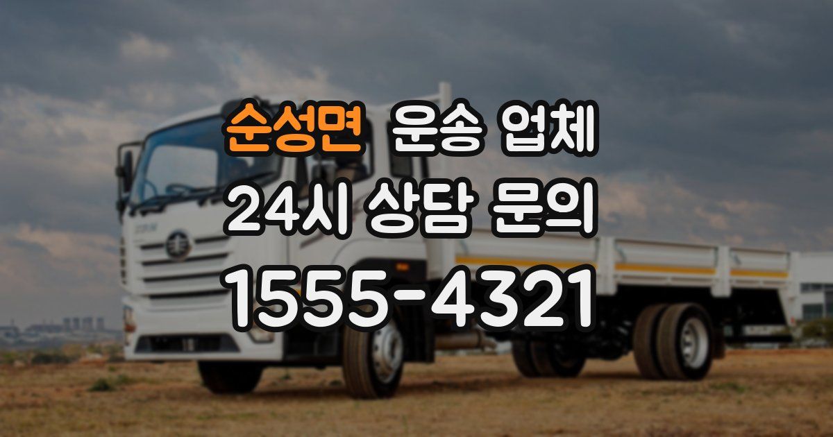 순성면 운송 업체