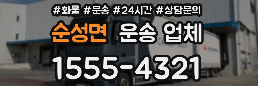 순성면 운송 업체