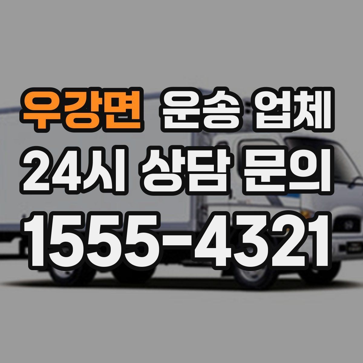 우강면 운송 업체 당일 이용 시 꼭 알아야 할 점