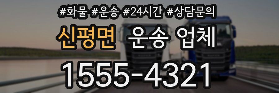 신평면 운송 업체