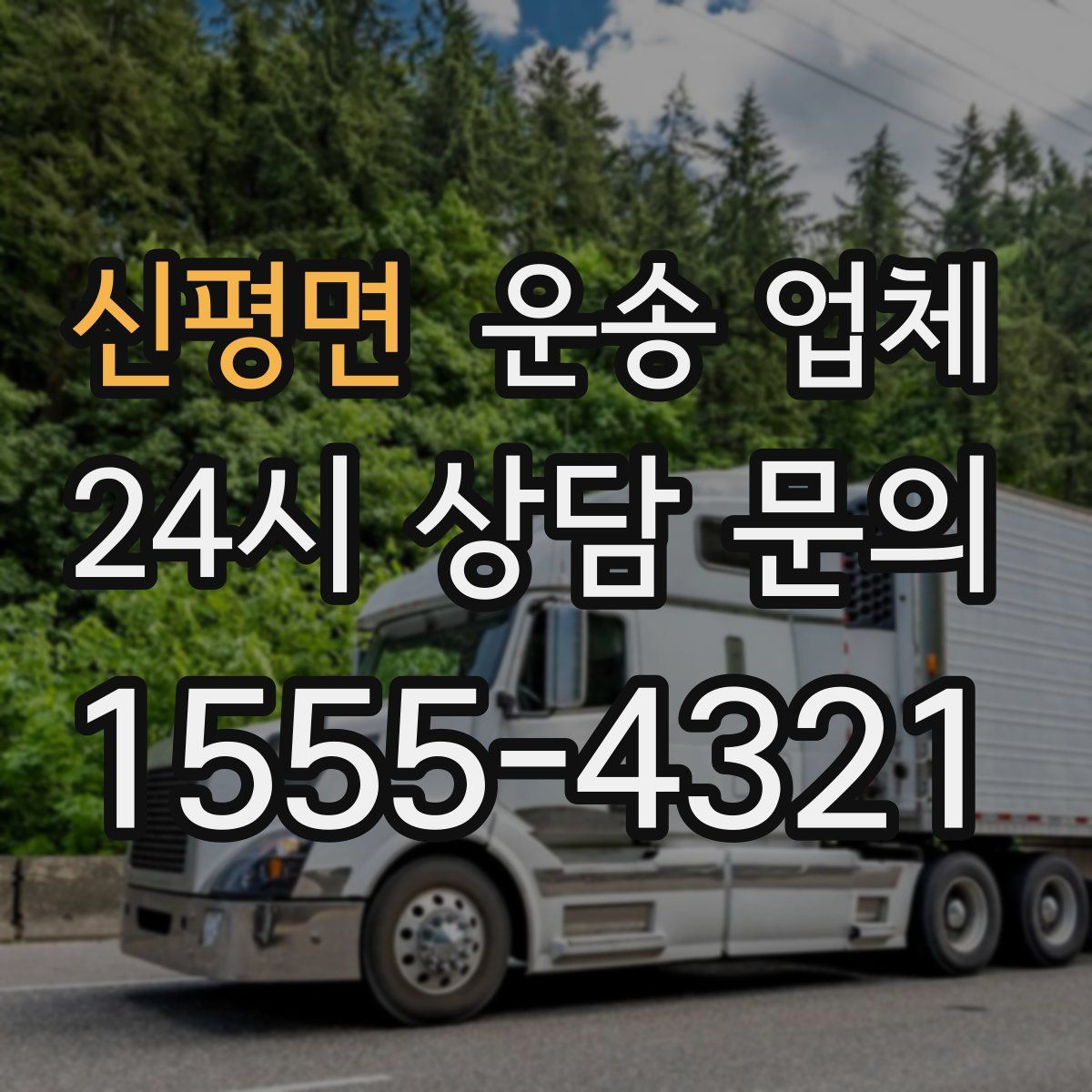 신평면 운송 업체