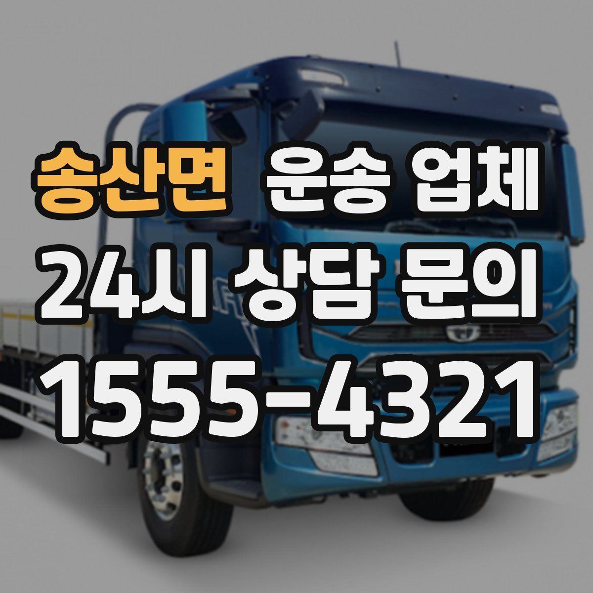 송산면 운송 업체