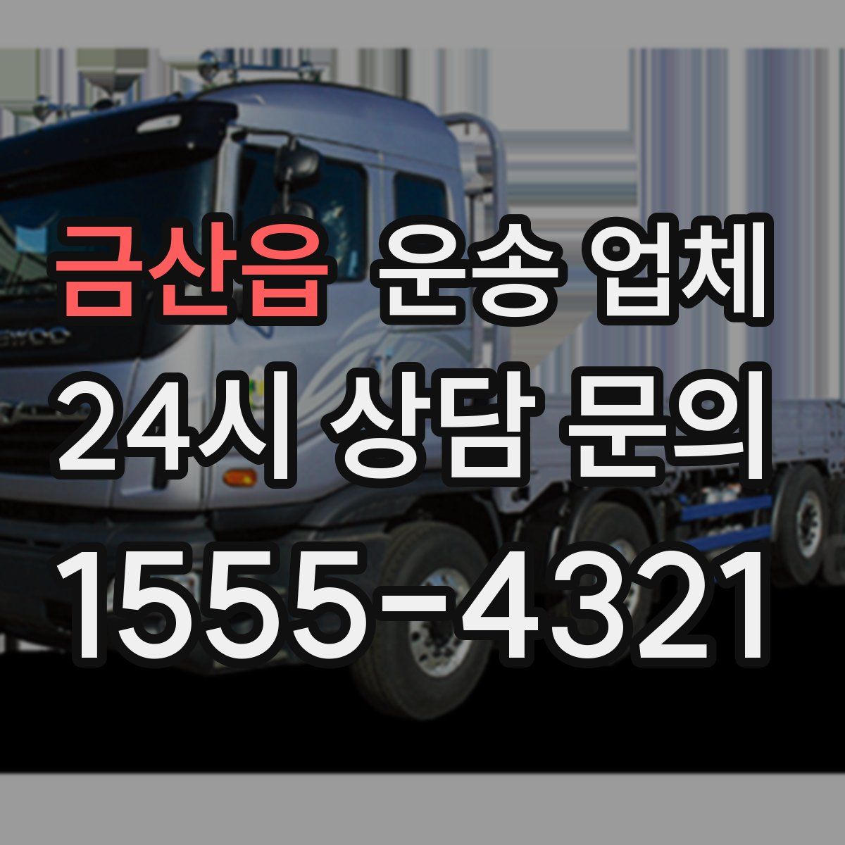 금산읍 운송 업체