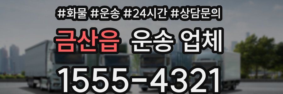 금산읍 운송 업체