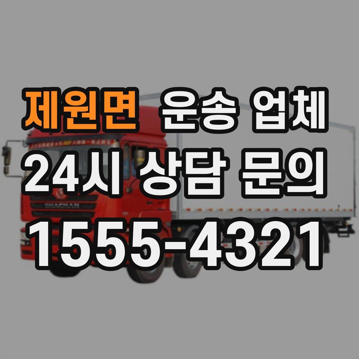 제원면 운송 업체 비교 시 가격 외 중요한 요소