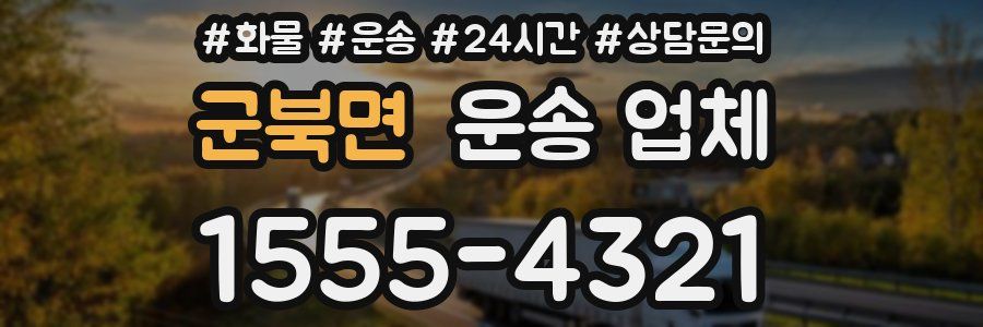 군북면 운송 업체