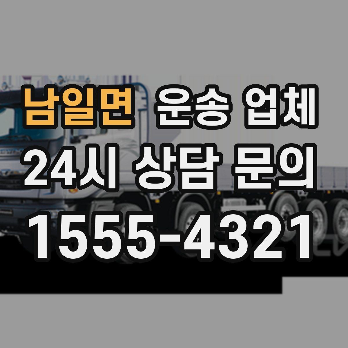남일면 운송 업체 효율적인 이용을 위한 방법